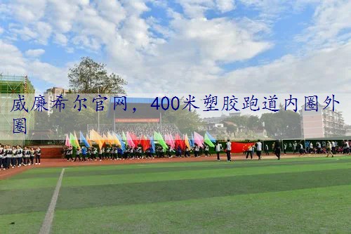 400米塑胶跑道内圈外圈