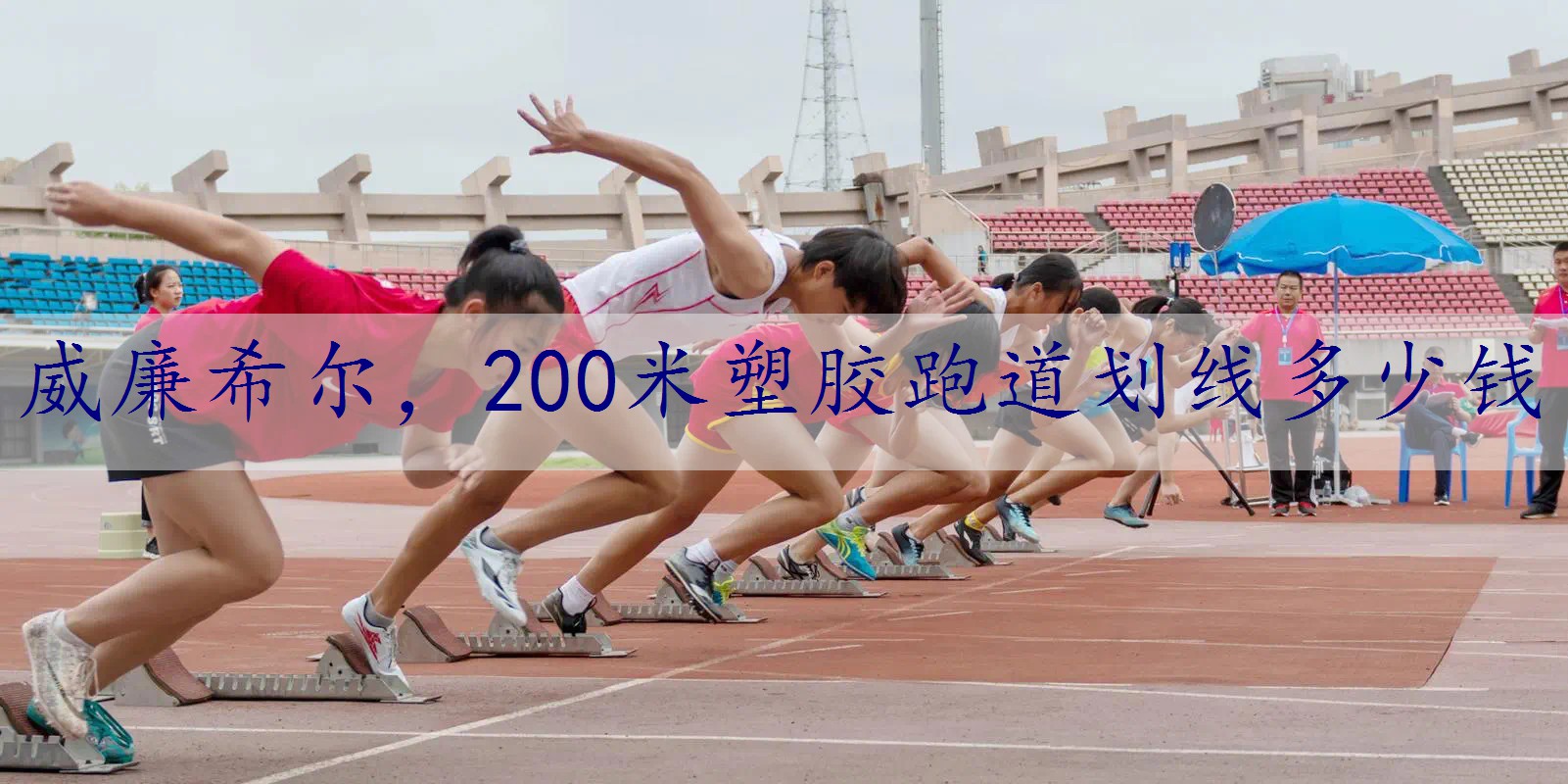 200米塑胶跑道划线多少钱