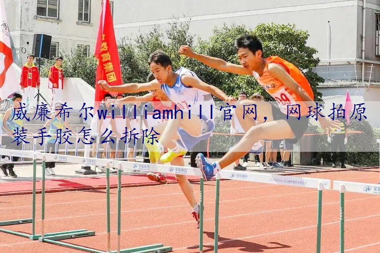 网球拍原装手胶怎么拆除