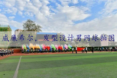 发型设计男网球拍图
