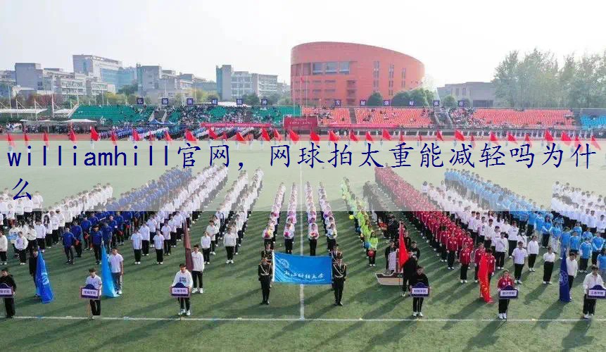 网球拍太重能减轻吗为什么