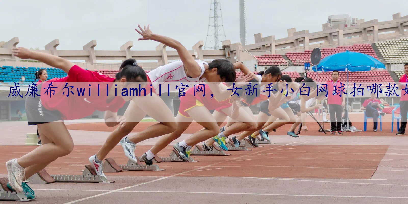 女新手小白网球拍哪款好