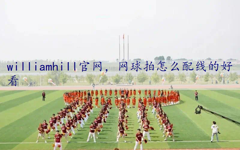 网球拍怎么配线的好看