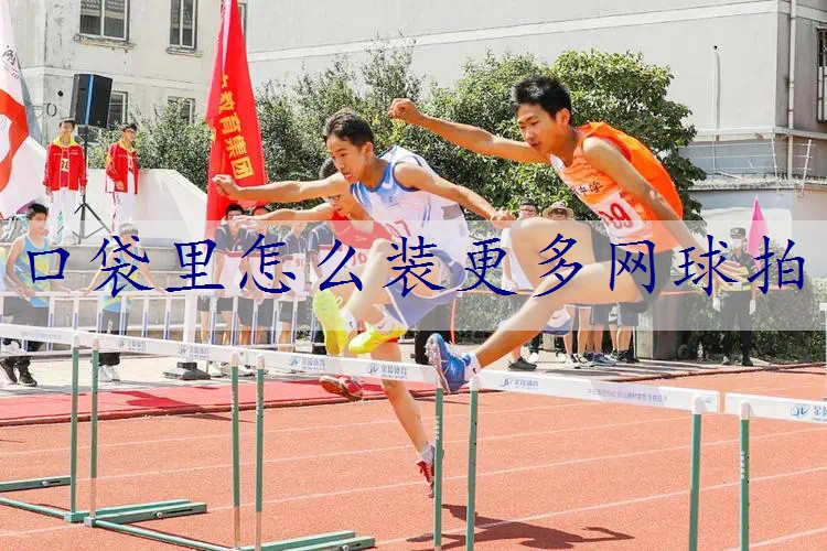 口袋里怎么装更多网球拍