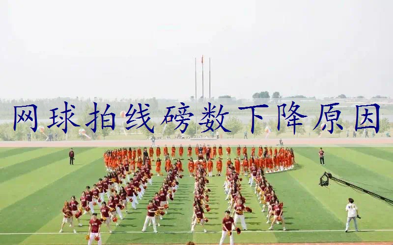 网球拍线磅数下降原因
