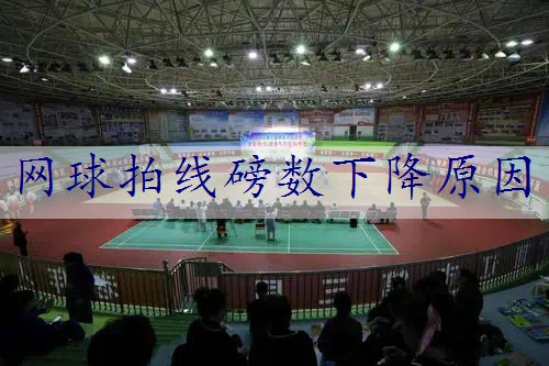 网球拍线磅数下降原因