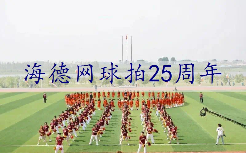 海德网球拍25周年