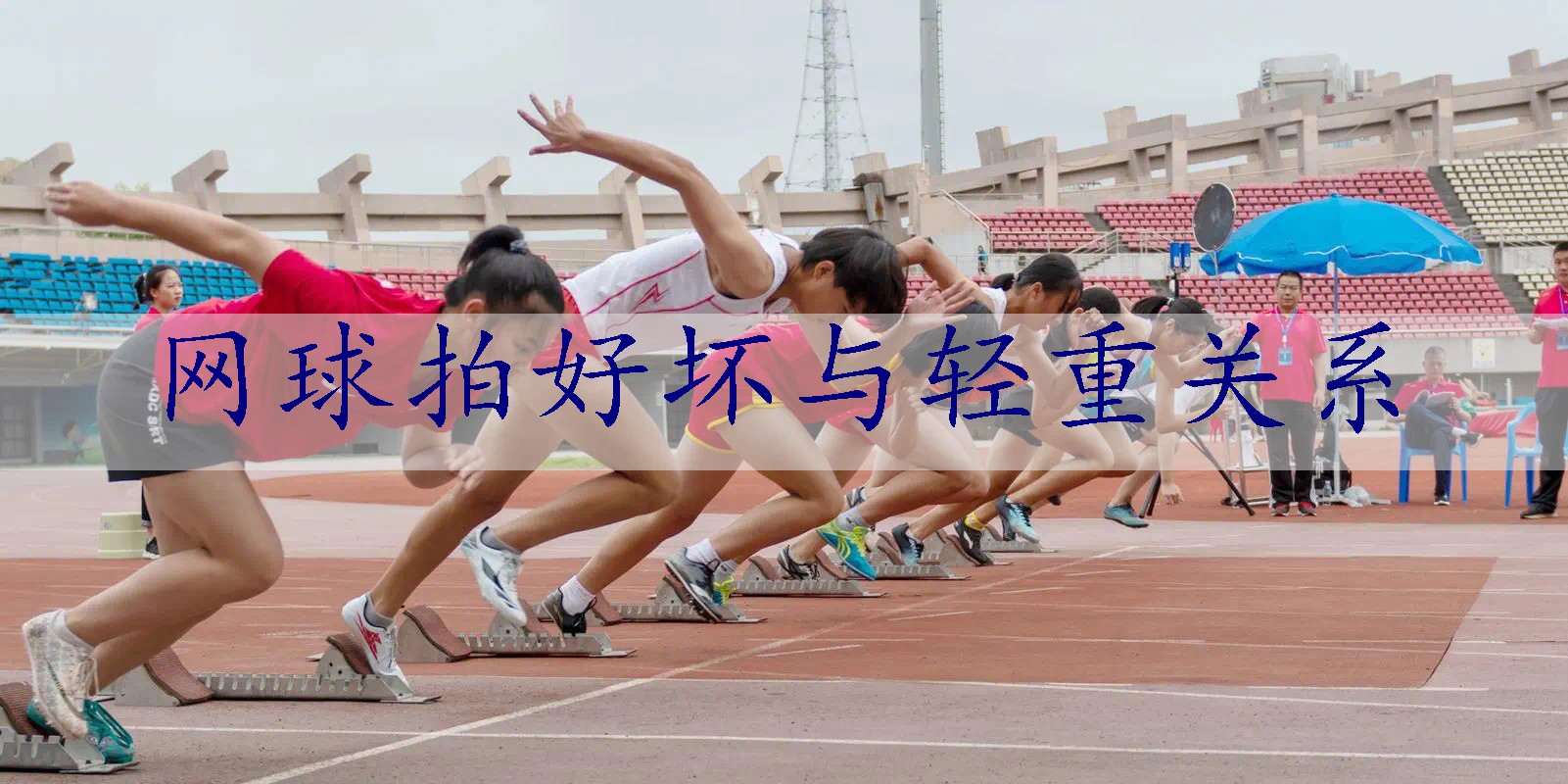 网球拍好坏与轻重关系
