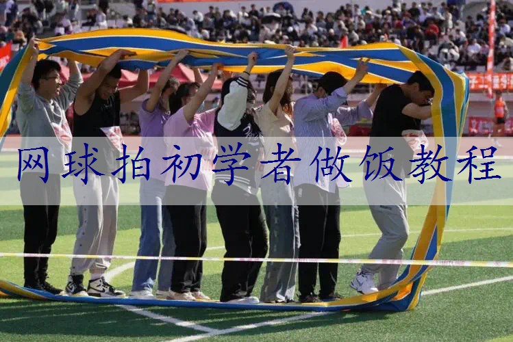网球拍初学者做饭教程