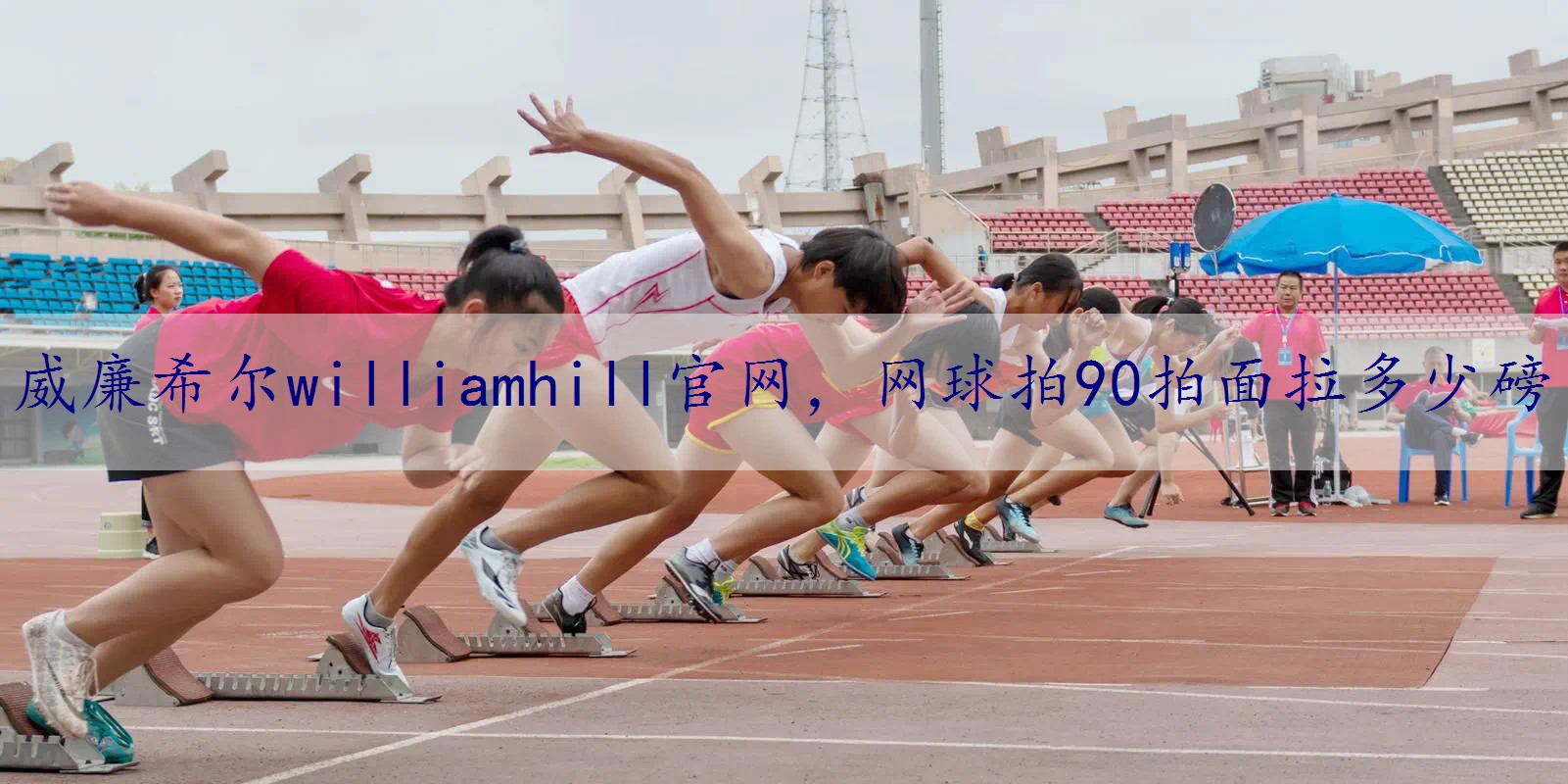 网球拍90拍面拉多少磅