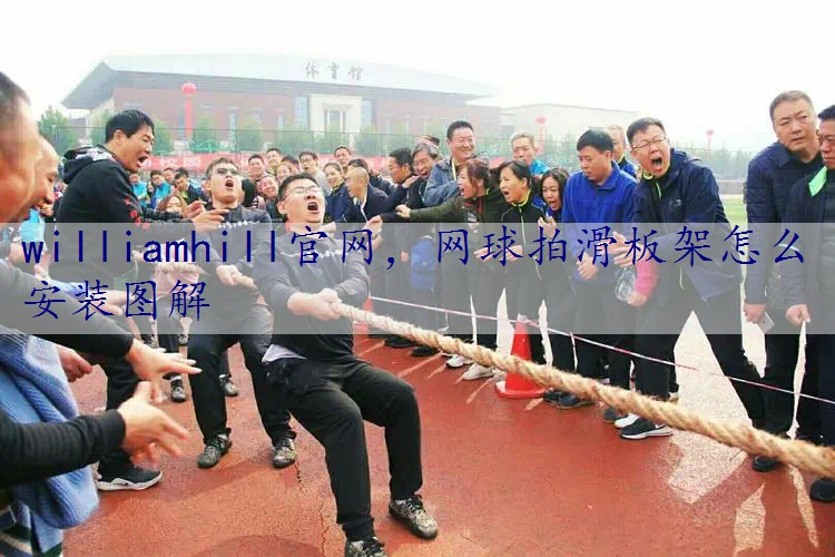 网球拍滑板架怎么安装图解