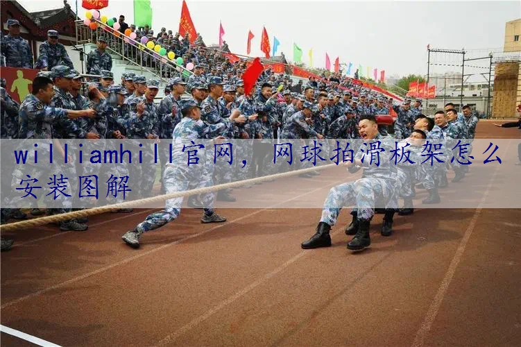 网球拍滑板架怎么安装图解