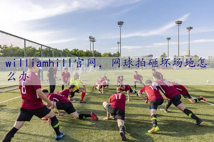 网球拍砸坏场地怎么办