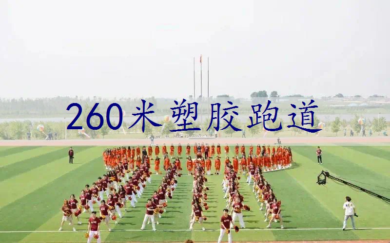 260米塑胶跑道