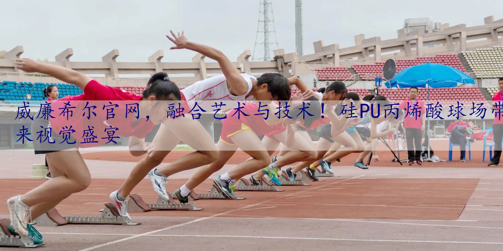 融合艺术与技术！硅PU丙烯酸球场带来视觉盛宴
