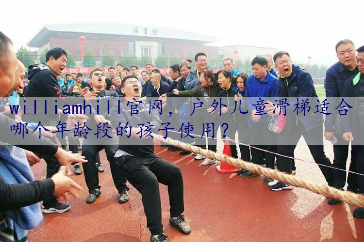 户外儿童滑梯适合哪个年龄段的孩子使用？