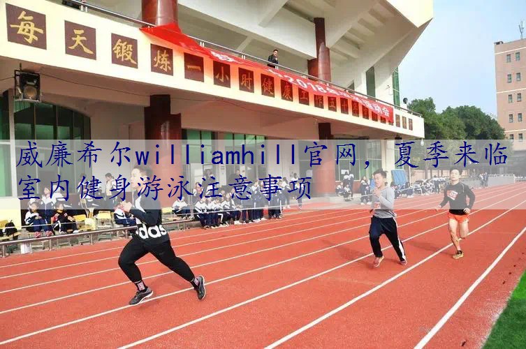 夏季来临室内健身游泳注意事项