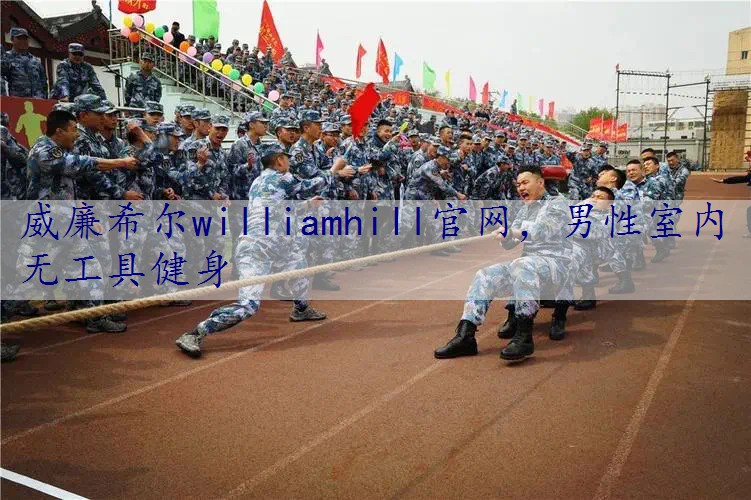 男性室内无工具健身