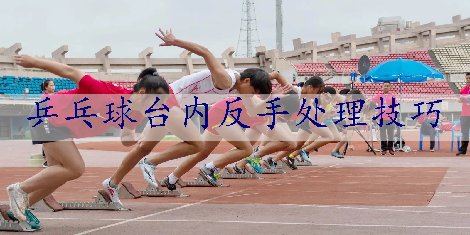 乒乓球台内反手处理技巧