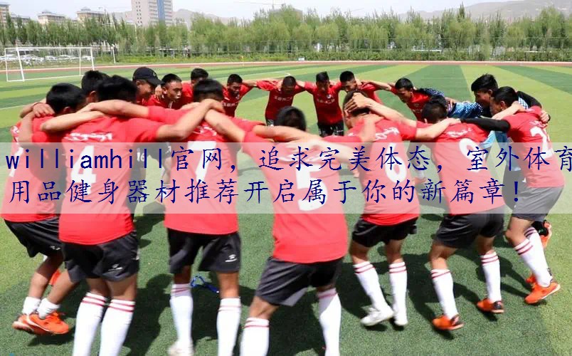 追求完美体态，室外体育用品健身器材推荐开启属于你的新篇章！