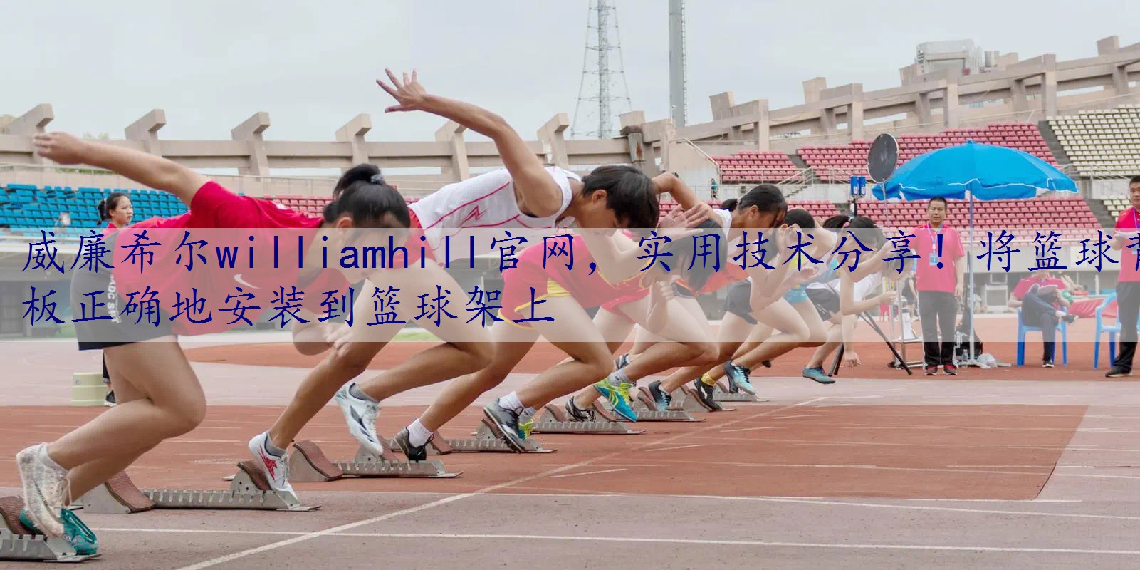 实用技术分享！将篮球背板正确地安装到篮球架上