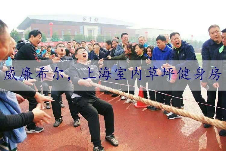 上海室内草坪健身房