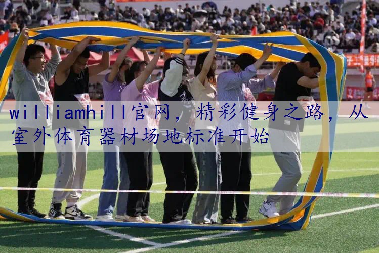 精彩健身之路，从室外体育器材场地标准开始