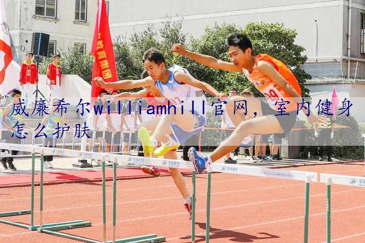 室内健身怎么护肤