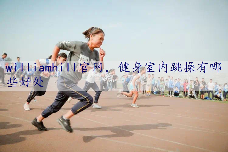 健身室内跳操有哪些好处
