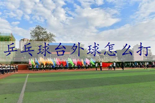 乒乓球台外球怎么打