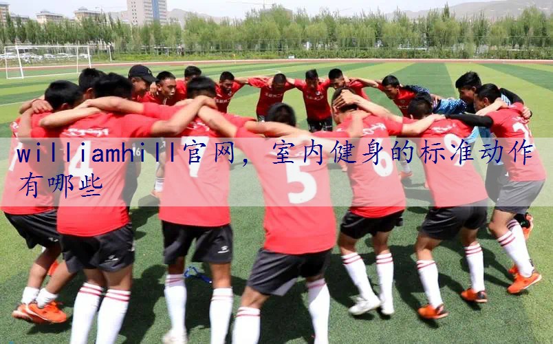 室内健身的标准动作有哪些